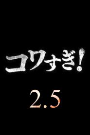 Namade Kowasugi! 2.5