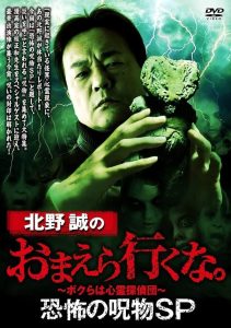 Makoto Kitano: Don’t You Guys Go – Terrifying Cursed Objects SP