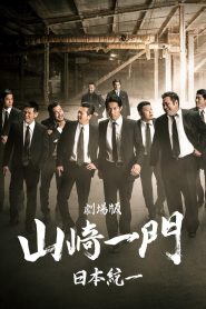 Yamazaki Ichimon – Unification of Japan: The Movie (or “The Y-Team”)