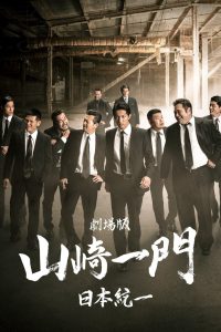 Yamazaki Ichimon – Unification of Japan: The Movie (or “The Y-Team”)